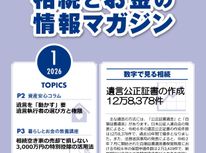 エイセンハウス提携税理士事務所様発行・将来に備えておくべき！「相続とお金の情報マガジン」２０２６年１月号
