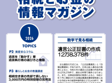 エイセンハウス提携税理士事務所様発行・将来に備えておくべき！「相続とお金の情報マガジン」２０２６年１月号