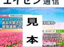 オーナー様向けマガジン「エイセン通信」２０２６年４月号のご紹介です。お時間ございましたらお目通し頂ければと思います。