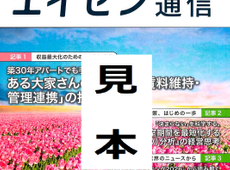 オーナー様向けマガジン「エイセン通信」２０２６年４月号のご紹介です。お時間ございましたらお目通し頂ければと思います。