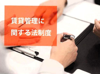 『原状回復費用』賃貸経営オーナー様：物件価値維持のため積み立てが必要になっています。