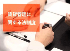 『原状回復費用』賃貸経営オーナー様：物件価値維持のため積み立てが必要になっています。