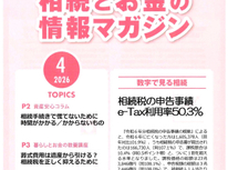 エイセンハウス提携税理士事務所様発行・将来に備えて知っておくべき！「相続とお金の情報マガジン」２０２６年４月号
