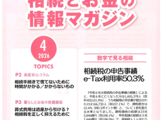 エイセンハウス提携税理士事務所様発行・将来に備えて知っておくべき！「相続とお金の情報マガジン」２０２６年４月号