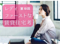 『自宅仕事＝テレワーク』特に働く女性の賃宅住宅へのニーズとは？