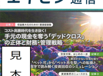 オーナー様向けマガジン「エイセン通信」２０２６年６月号のご紹介です。今月号は「手元資金を奪うデッドクロス。についてです