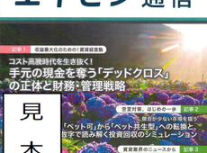 オーナー様向けマガジン「エイセン通信」２０２６年６月号のご紹介です。今月号は「手元資金を奪うデッドクロス。についてです