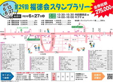 【福徳会主催：第２９回スタンプラリーを下記日程にて開催しま】大勢のお客様のご来場、会員一同お待ちしております。
