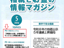 エイセンハウス提携税理士事務所様発行・将来に備えて知っておくべき！「相続とお金の情報マガジン」２０２６年５月号