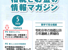 エイセンハウス提携税理士事務所様発行・将来に備えて知っておくべき！「相続とお金の情報マガジン」２０２６年５月号