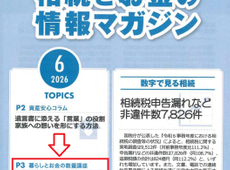 エイセンハウス提携税理士事務所様発行・将来に備えて知っておくべき！「相続とお金の情報マガジン」２０２６年６月号