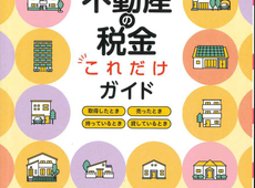 『不動産の税金』宅建協会で発行していますガイド本です。第１章～第５章まで、お知りになりたい部分PDFでお届けします。