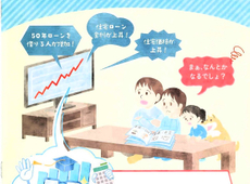 『住宅ローンの　常識が変わる！？』国土交通省発行の冊子から＝住宅ローンちゃんと考えないとダメ！！