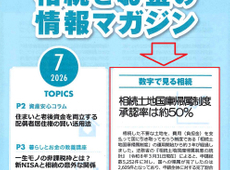 エイセンハウス提携税理士事務所様発行・将来に備えて知っておくべき！「相続とお金の情報マガジン」２０２６年７月号