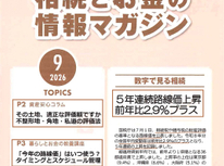 エイセンハウス提携税理士事務所様発行・将来に備えて知っておくべき！「相続とお金の情報マガジン」２０２６年９月号其の一