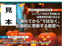 オーナー様向けマガジン「エイセン通信」のご紹介。今月、１０月号は収益の最大化には「設備の更新は計画的に」のお奨めです。