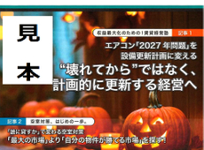 オーナー様向けマガジン「エイセン通信」のご紹介。今月、１０月号は収益の最大化には「設備の更新は計画的に」のお奨めです。