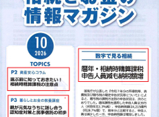 エイセンハウス提携税理士事務所様発行・将来に備えて知っておくべき！「相続とお金の情報マガジン」２０２６年１０月号