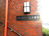 パールハイム安藤坂：文京区春日１丁目【丸の内線・後楽園駅】★初期費用のクレジット払い承ります★