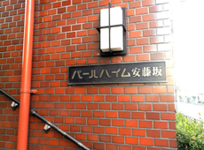 パールハイム安藤坂：文京区春日１丁目【丸の内線・後楽園駅】★初期費用のクレジット払い承ります★