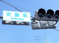 神田川～大曲～安藤坂 ～伝通院様境内、残暑厳しき折柄ですがご近所散歩お奨めです【くれぐれも水分補給、マスクもお忘れなく】　