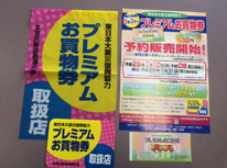 今年も東日本大震災復興協力「プレミアム商品券」を発行いたします。