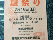 毎年恒例「礫南夏祭り」今年も「海の日」に開催！