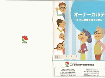 オーナーカルテご存知ですか？～上手に財産を残すために～　第１話