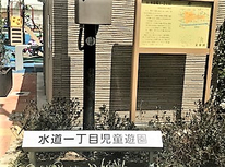 ＝再掲載＝文京区水道１丁目公園：日向ぼっこに最適！【江戸川橋駅】☆☆リニューアル工事終了☆☆