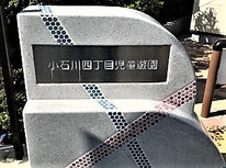 文京区小石川４丁目公園：区立小石川４丁目児童遊園【茗荷谷駅】リニューアル工事完了したようです！