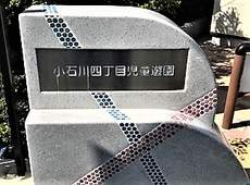 文京区小石川４丁目公園：区立小石川４丁目児童遊園【茗荷谷駅】リニューアル工事完了！