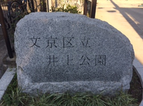 文京区小石川３丁目公園：区立井上公園【後楽園駅】是非ともお立ち寄り願いたく！！