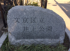 文京区小石川３丁目公園：区立井上公園【後楽園駅】是非ともお立ち寄り願いたく！！