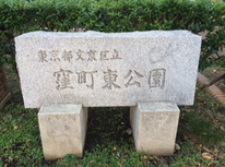 文京区大塚３丁目公園：区立東窪町公園【茗荷谷駅】