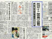 無認可民泊（闇民泊）やはり横行か！「申請番号」に注意必要かも。　　