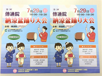 伝通院境内納涼「盆踊り大会」今年も開催します。　