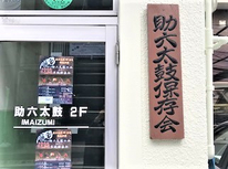 礫南夏祭りや盆踊でご協力頂いています「助六太鼓保存会」様の５０周年記念公演が開催されます。