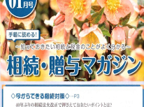 エイセンハウスが提携をしています税理士事務所様の「相続贈与マガジン２０２０年１月号」のご紹介です。