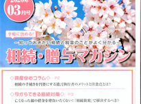 エイセンハウスが提携をしています税理士事務所様の「相続贈与マガジン２０２０年３月号」のご紹介です。