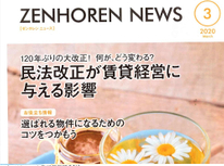 改正民法施行後の賃貸住宅契約締結時にエイセンハウスが推奨をしています保証会社のマガジンです。再掲載記事です。