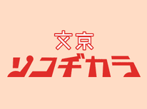 文京区商店街連合会「新：文京ソコヂカラ・プロジェクト」文京区のいいもの、いるもの、おいしいもの、送料無料でお届け。是非ご利用を！