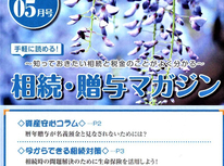 エイセンハウスが提携をしています税理士事務所様の「相続贈与マガジン２０２０年５月号」のご紹介です。