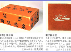 【再々再々掲載です】和菓子店「岡埜栄泉」の道具達、文京区ふるさと資料館へ寄贈。エイセンハウスのエイセンは「岡埜栄泉」の栄泉（エイセン）～。