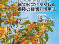 エイセンハウスが推奨をしています保証会社のマガジン【賃貸経営に係わる保険と活用法】是非お読み頂ければと思います。