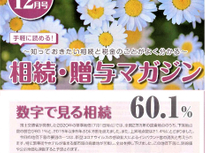 エイセンハウスが提携しています税理士事務所様発行の「相続贈与マガジン１２月号」です。手軽に読めるそうです。