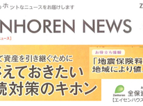 エイセンハウス推奨保証会社『全保連』様のマガジンです。大変参考になりますので是非お読みいただければと思います。