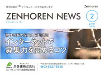 エイセンハウス推奨保証会社『全保連』様のマガジンです。大変参考になりますので是非お読みいただければと思います。   