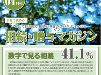 エイセンハウスが提携しています税理士事務所様発行の「相続贈与マガジン４月号」です。手軽に読めるそうです。
