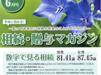 エイセンハウスが提携しています税理士事務所様発行の「相続贈与マガジン６月号」です。