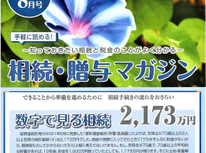 エイセンハウスが提携しています税理士事務所様発行の「相続贈与マガジン８月号」です。